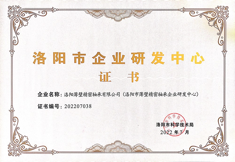 我司榮獲“洛陽市企業研發中心”證書，設立洛陽市薄壁精密軸承企業研發中心